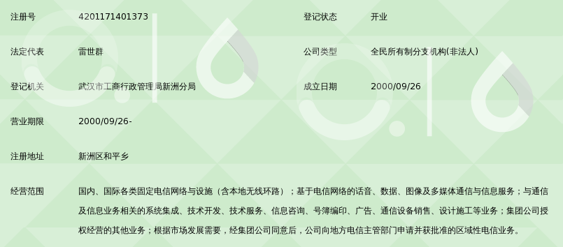 中国电信集团湖北省电信公司新洲区电信局和平营业所——经营电信业务