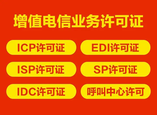 申请增值电信业务EDI许可证注意事项全解析 从条件到年检的完整指南